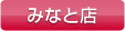 みなと店