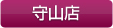 守山店