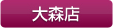大森店