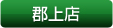 郡上店