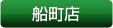 船町店