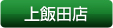 上飯田店