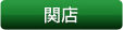 関店