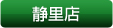 静里店