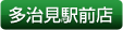 多治見駅前店