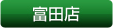 富田店