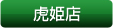 虎姫店