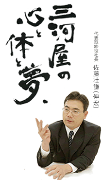 代表取締役社長 佐藤