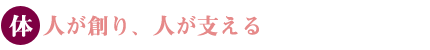 人が創り、人が支える