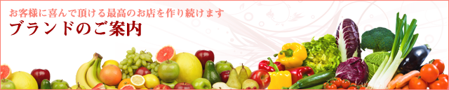 ブランドのご案内