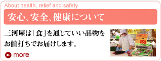 安心・安全・健康について