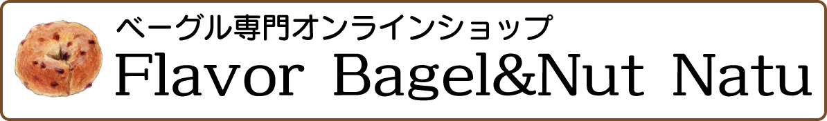 ベーグル