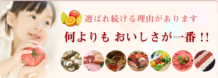 選ばれ続ける理由があります。何よりも　おいしさが一番！！