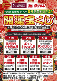 『年末開運宝くじ』のお知らせ