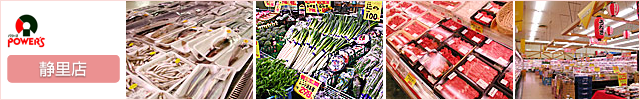 パワーズ（POWER'S）静里店