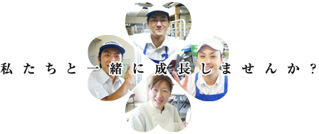 私たちと一緒に成長しませんか?