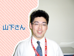 山下さん