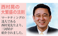 西村晃のマーケティングの達人大繁盛の法則